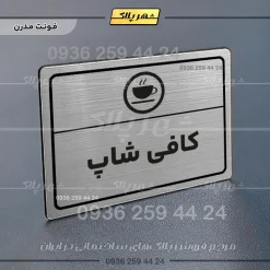 پلاک لیزری کافی شاپ - تصویر 18
